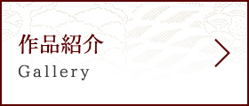 作品紹介