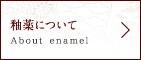 釉薬について