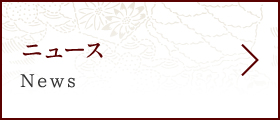 ニュース