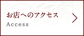 お店へのアクセス