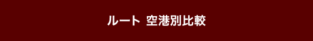 ルート空港別比較