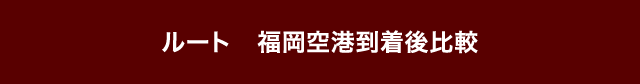 ルート福岡空港到着後比較