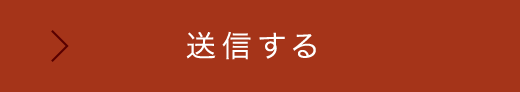 送信する