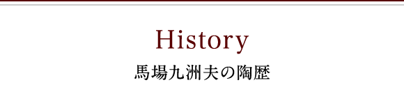 馬場九洲夫の陶歴