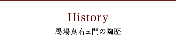 馬場真右ェ門の陶歴