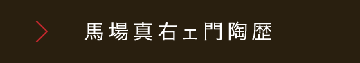 馬場真右ェ門陶歴