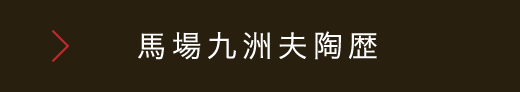馬場九洲夫陶歴