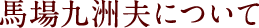 馬場九洲夫について
