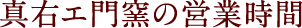 真右エ門窯の営業時間
