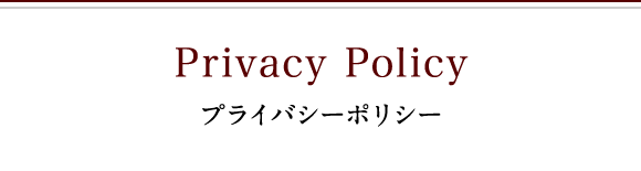 プライバシーポリシー