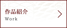 作品紹介