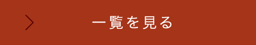 一覧を見る